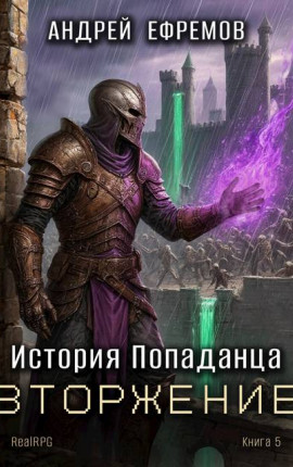 История Попаданца-5. Вторжение