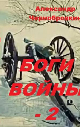 Боги войны – 2