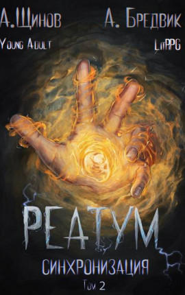 Реатум. Книга 1. Синхронизация. Том 2