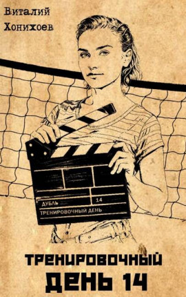 Тренировочный День 14