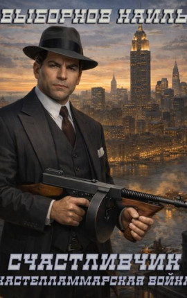 Счастливчик. Кастелламмарская война