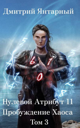 Нулевой Атрибут-11. Пробуждение Хаоса. Том 3