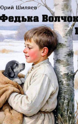 Федька Волчок