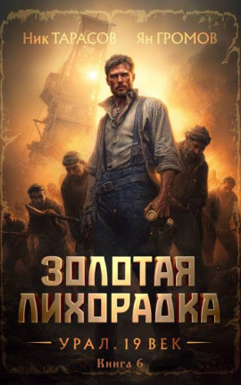 Золотая лихорадка. Урал. 19 век. Книга 6