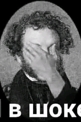 Даже Пушкин в шоке)))
