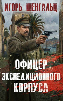 Офицер экспедиционного корпуса