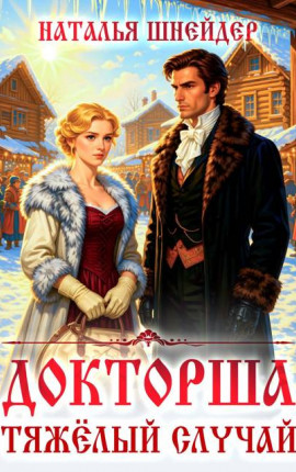 Докторша. Тяжелый случай