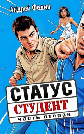 Статус: студент. Часть 2