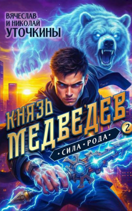 Князь Медведев II. Сила рода