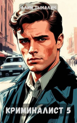 Криминалист 5