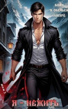Я – нежить. Волк в овечьей шкуре
