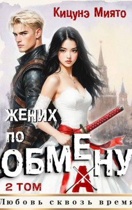 Жених по обмену 2