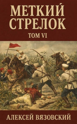Меткий стрелок. Том VI