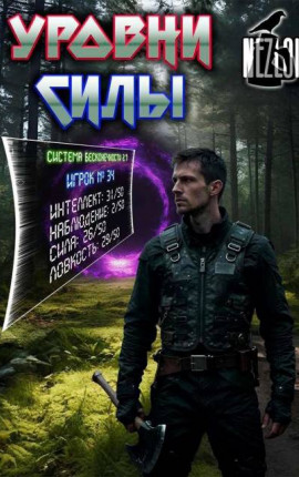 Уровни силы