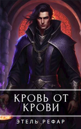 Кровь от крови. Том 2