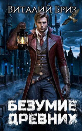 Безумие Древних