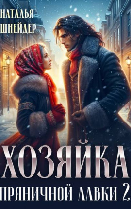 Хозяйка пряничной лавки 2