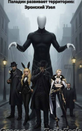 Паладин развивает территорию: Эронский Узел