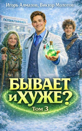 Бывает и хуже? Том 3