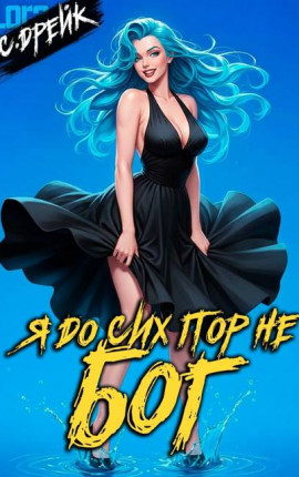 Я до сих пор не бог. Книга XXXVII