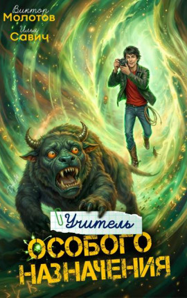 Учитель Особого Назначения. Том 7