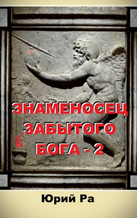 Знаменосец забытого бога – 2