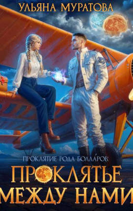 Проклятье между нами