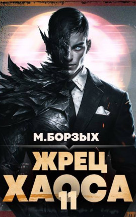 Жрец Хаоса. Книга ХI