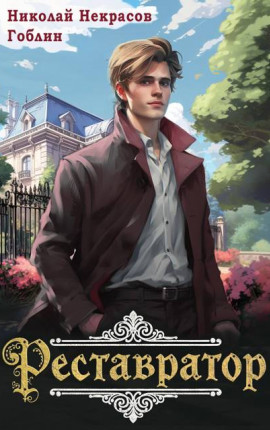 Реставратор 2
