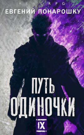 Путь одиночки. Книга 9