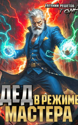 Дед в режиме мастера. Том 4