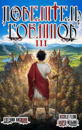 Повелитель гоблинов. Том 3