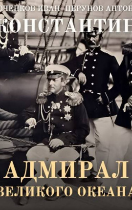 Константин. Адмирал Великого океана