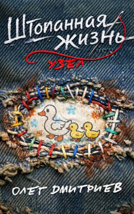 Штопанная жизнь. Часть вторая. Узел