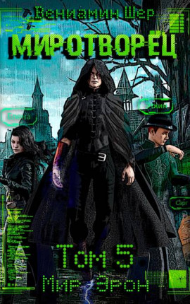 Мир Эрон V. Миротворец