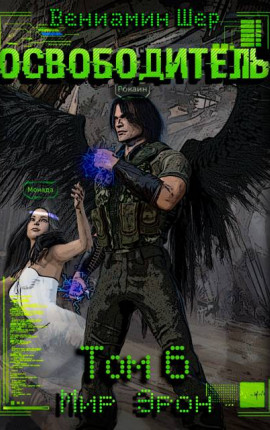 Мир Эрон VI. Освободитель