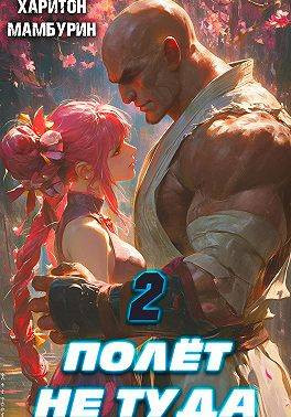 Книга вторая. Полет не туда