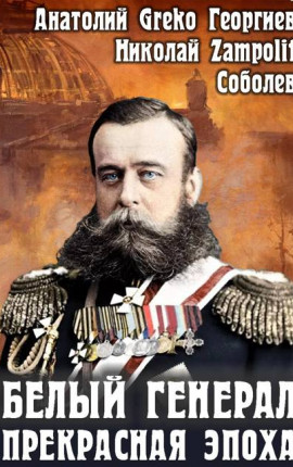 Белый генерал. Прекрасная эпоха