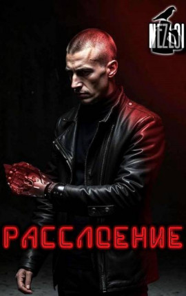 Расслоение