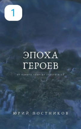 Эпоха Героев