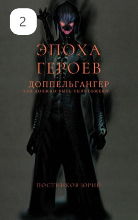 Эпоха Героев. Доппельгангер