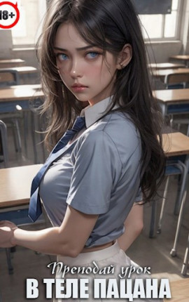 В теле пацана(2 книга) 