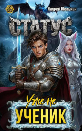 Статус: Уже не ученик