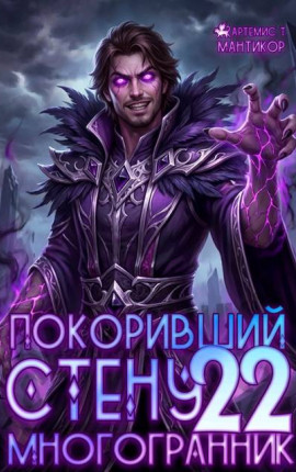 Покоривший СТЕНУ 22: Многогранник