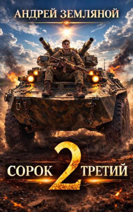 Сорок третий 2