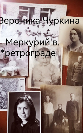 Меркурий в ретрограде.