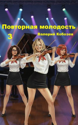 Повторная молодость 3