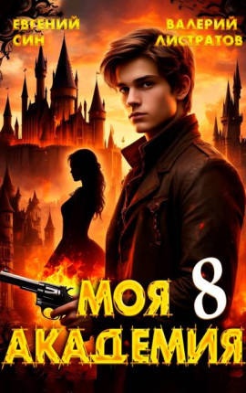 Моя Академия 8