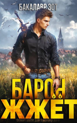Барон жжет! Книга первая