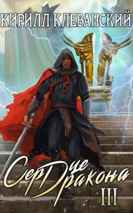 Сердце Дракона. Том третий